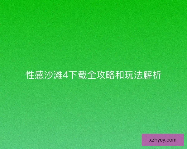 性感沙滩4下载全攻略和玩法解析