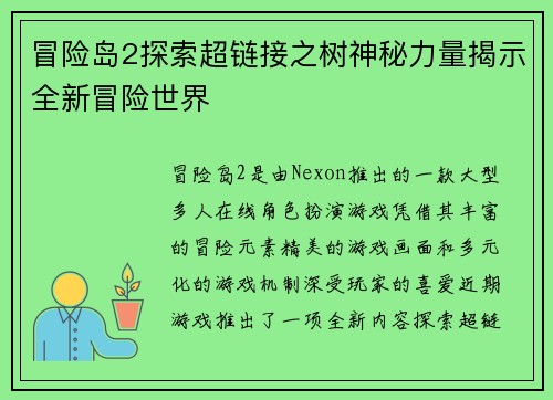 冒险岛2探索超链接之树神秘力量揭示全新冒险世界