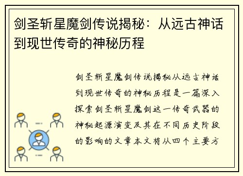 剑圣斩星魔剑传说揭秘：从远古神话到现世传奇的神秘历程
