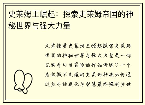 史莱姆王崛起：探索史莱姆帝国的神秘世界与强大力量