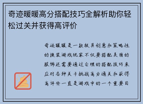 奇迹暖暖高分搭配技巧全解析助你轻松过关并获得高评价