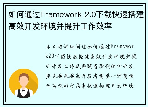 如何通过Framework 2.0下载快速搭建高效开发环境并提升工作效率