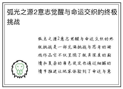 弧光之源2意志觉醒与命运交织的终极挑战