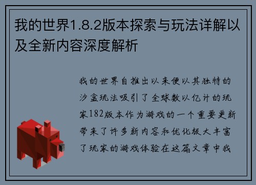 我的世界1.8.2版本探索与玩法详解以及全新内容深度解析