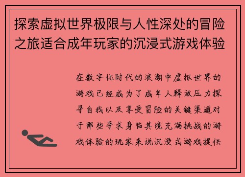 探索虚拟世界极限与人性深处的冒险之旅适合成年玩家的沉浸式游戏体验