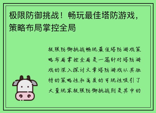 极限防御挑战！畅玩最佳塔防游戏，策略布局掌控全局