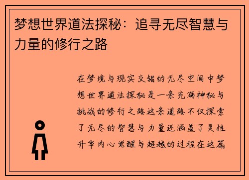 梦想世界道法探秘：追寻无尽智慧与力量的修行之路