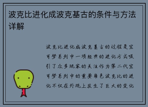 波克比进化成波克基古的条件与方法详解