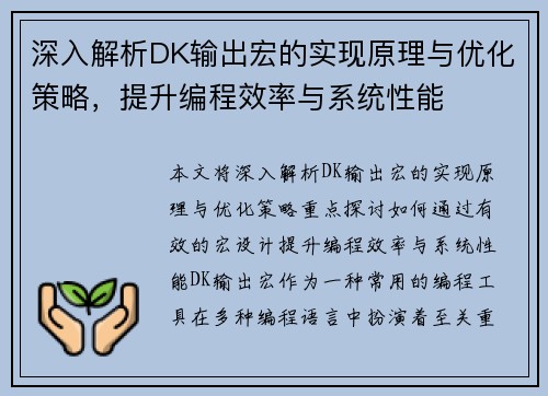 深入解析DK输出宏的实现原理与优化策略，提升编程效率与系统性能