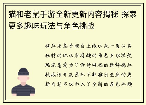 猫和老鼠手游全新更新内容揭秘 探索更多趣味玩法与角色挑战