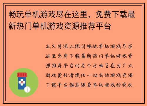 畅玩单机游戏尽在这里，免费下载最新热门单机游戏资源推荐平台
