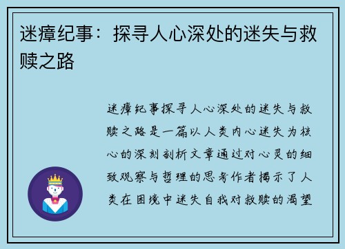 迷瘴纪事：探寻人心深处的迷失与救赎之路