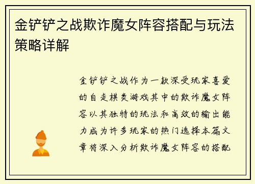 金铲铲之战欺诈魔女阵容搭配与玩法策略详解