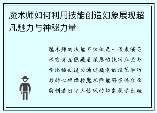 魔术师如何利用技能创造幻象展现超凡魅力与神秘力量